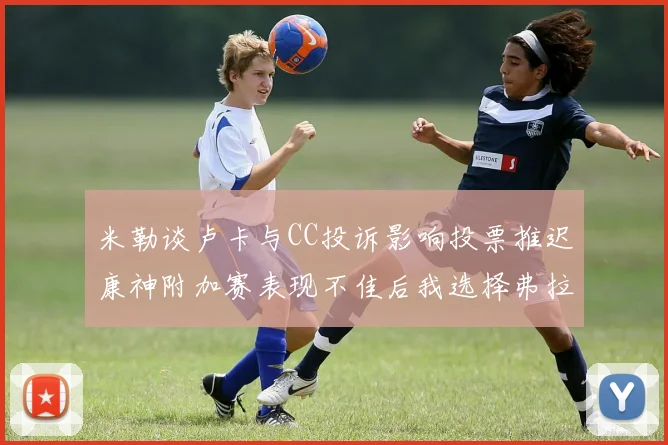 米勒谈卢卡与CC投诉影响投票推迟康神附加赛表现不佳后我选择弗拉格为年度最佳新秀
