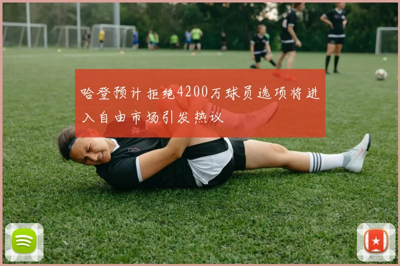 哈登预计拒绝4200万球员选项将进入自由市场引发热议