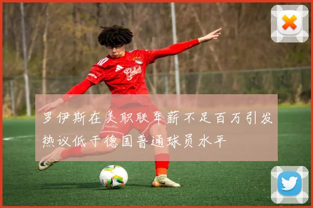 罗伊斯在美职联年薪不足百万引发热议低于德国普通球员水平