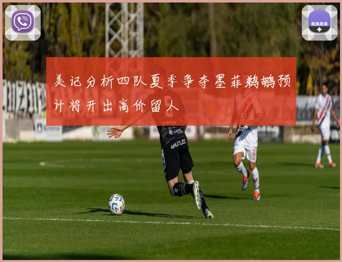 美记分析四队夏季争夺墨菲鹈鹕预计将开出高价留人