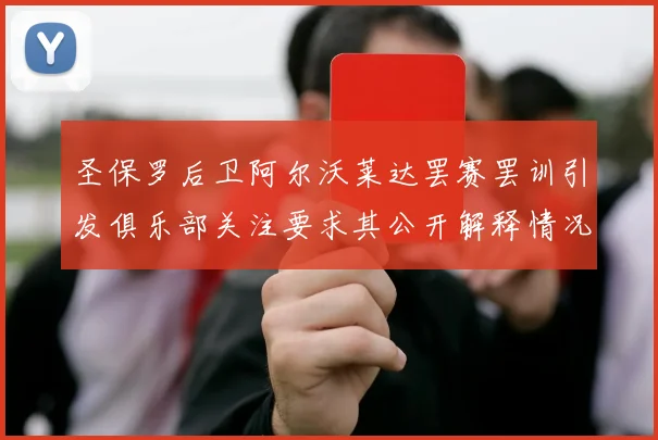 圣保罗后卫阿尔沃莱达罢赛罢训引发俱乐部关注要求其公开解释情况