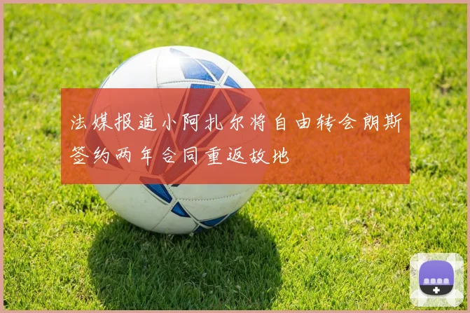 法媒报道小阿扎尔将自由转会朗斯签约两年合同重返故地