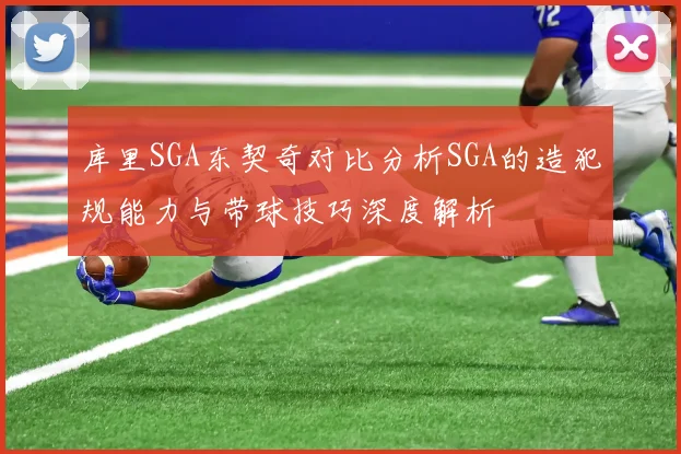 库里SGA东契奇对比分析SGA的造犯规能力与带球技巧深度解析